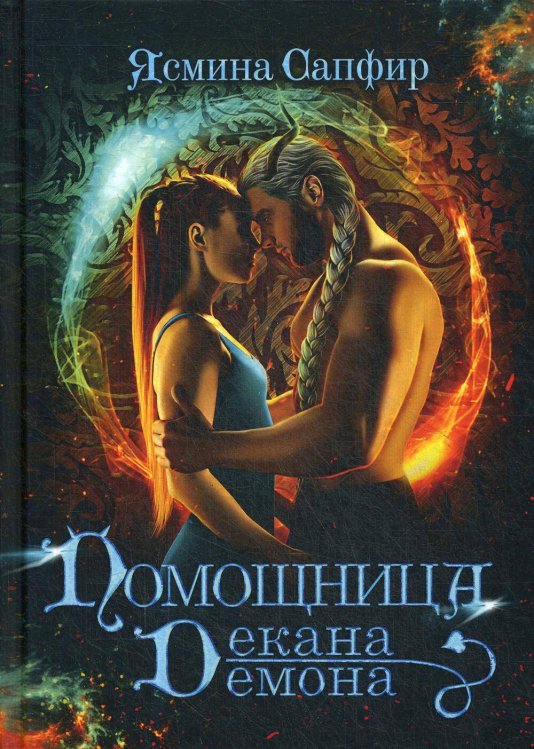 Любовь демонов Помощница декана-демона