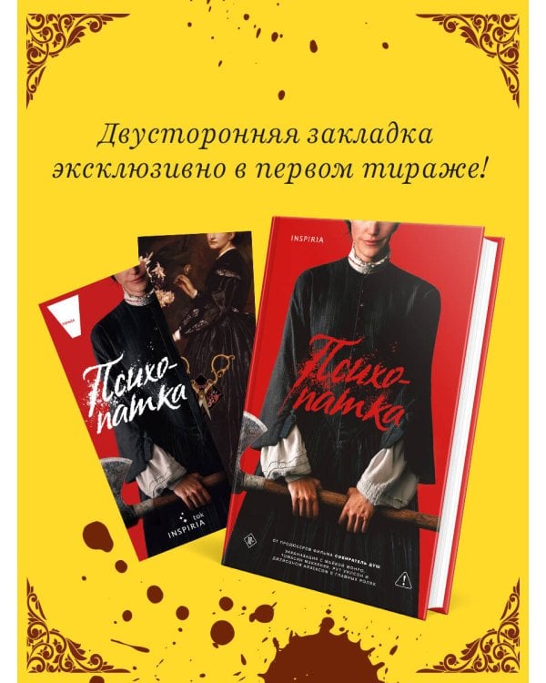 Дополнительное изображение книги «Психопатка»