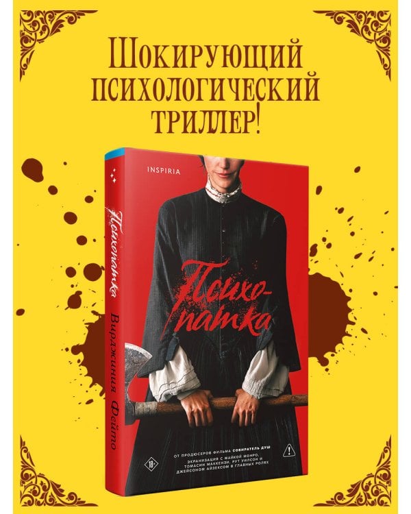 Дополнительное изображение книги «Психопатка»