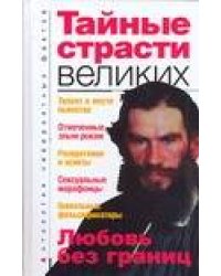 Тайные страсти великих