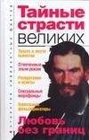 Обложка книги «Тайные страсти великих» — Бернацкий Анатолий Сергеевич, ISBN 9785170487769