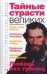 Обложка книги «Тайные страсти великих» — Бернацкий Анатолий Сергеевич, ISBN 9785170487769