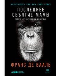 Последнее объятие Мамы: Чему нас учат эмоции животных