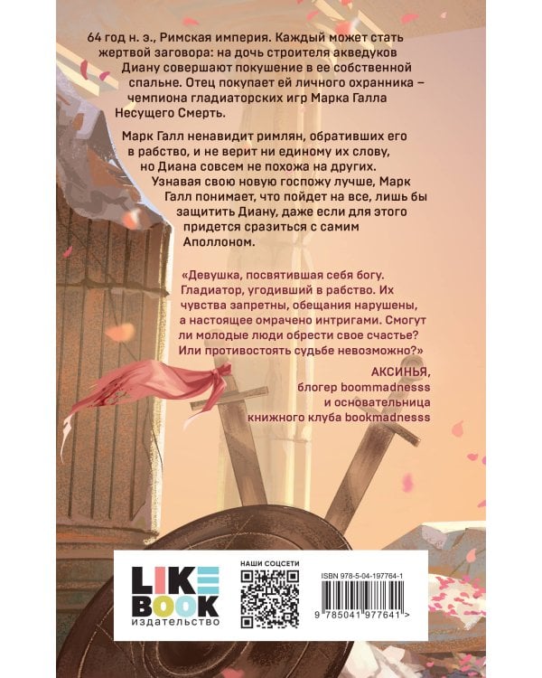 Обещанная богу солнца