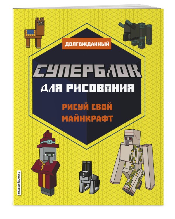 СУПЕРБЛОК для рисования. Рисуй свой Minecraft. 2