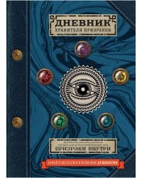Дневник хранителя призраков (с дополненной реальностью)