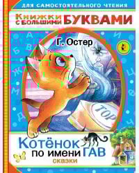 Котенок по имени Гав. Сказки