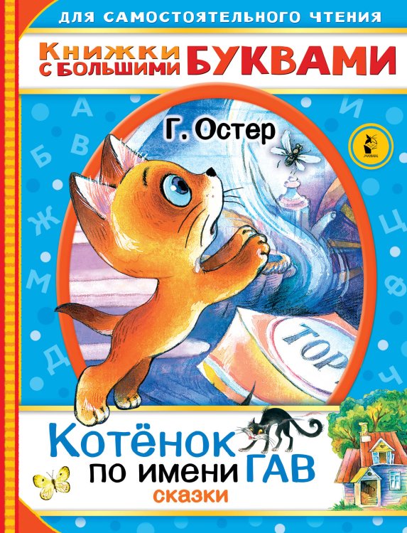 Читаем каждый день Котенок по имени Гав. Сказки