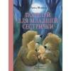 ДетХудЛит Шеффлер У. Поцелуй для младшей сестрички (худ.Вензель У.)