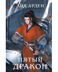 Комплект из двух книг (Двойник Запада и Пятый дракон)