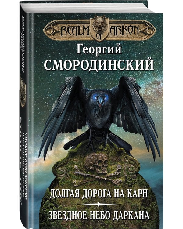 Мир Аркона. Долгая дорога на Карн. Звездное небо Даркана