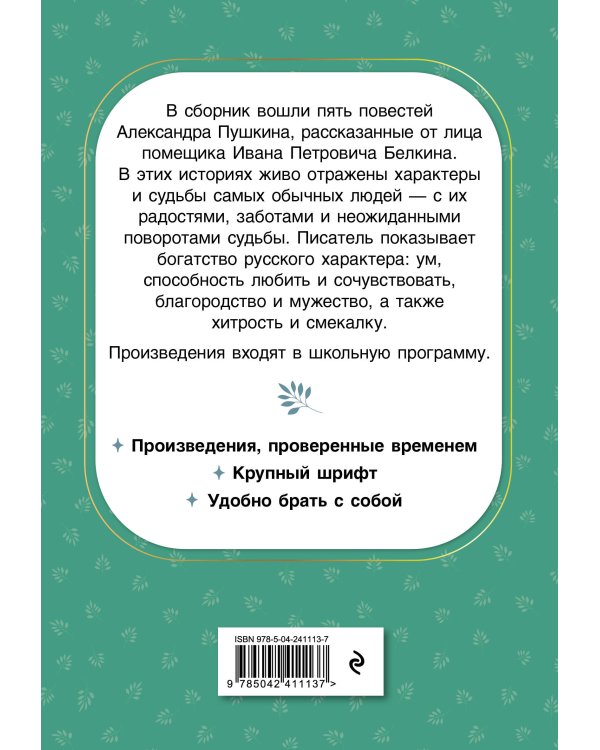 Повести Белкина