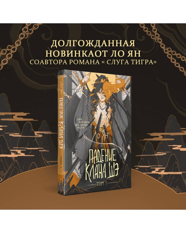 Падение клана Шэ. Том 1
