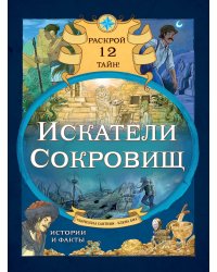 Искатели сокровищ. Раскрой 12 тайн!