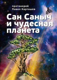 Сан Саныч и чудесная планета сказки