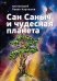 Сан Саныч и чудесная планета сказки