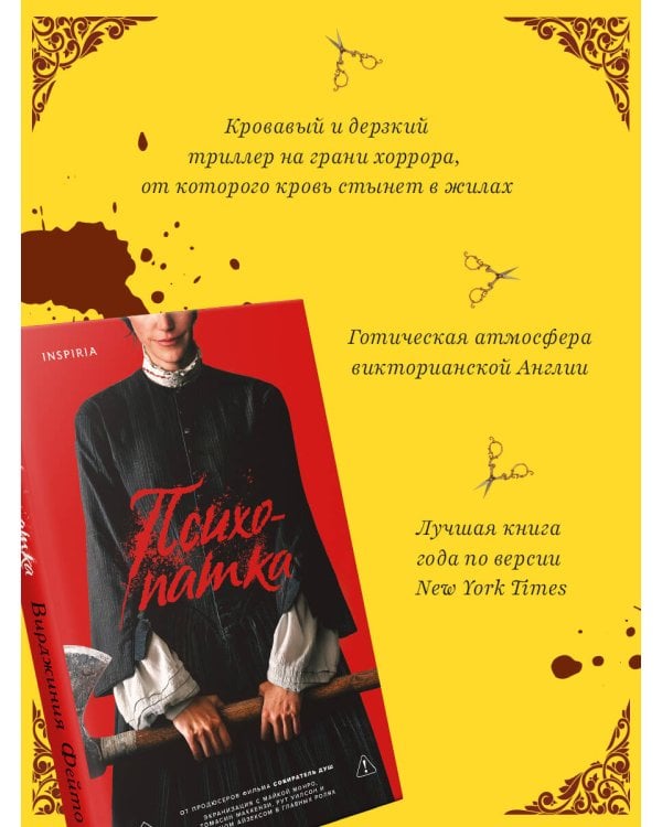 Дополнительное изображение книги «Психопатка»