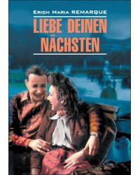 Возлюби ближнего своего (нем.яз., неадаптир.)