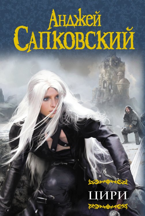 Мастера фантазии Цири