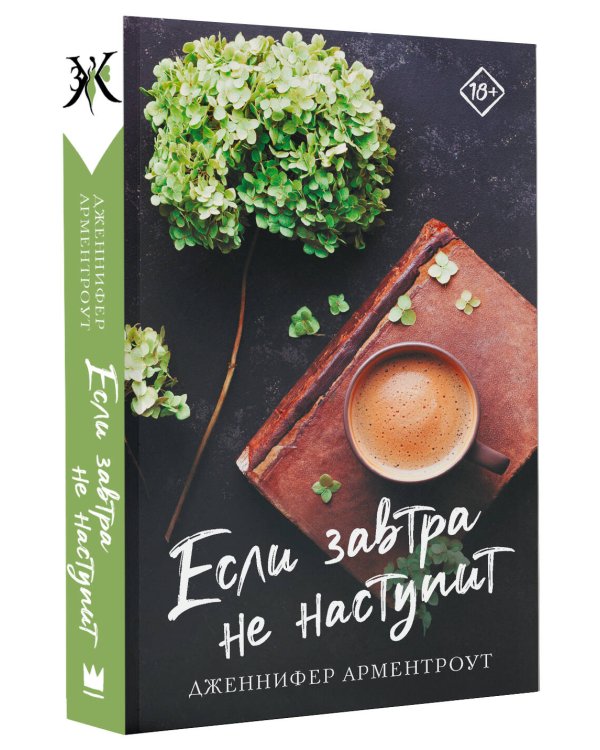 Если завтра не наступит