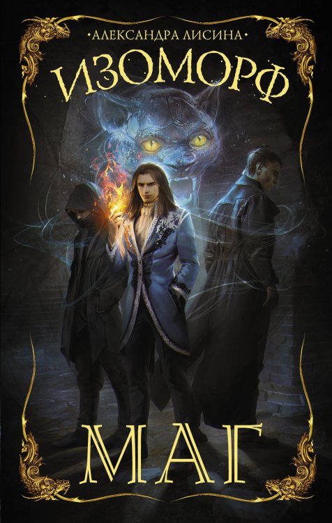 Фантастические миры Александры Лисиной Изоморф. Маг