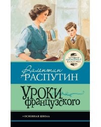 Уроки французского
