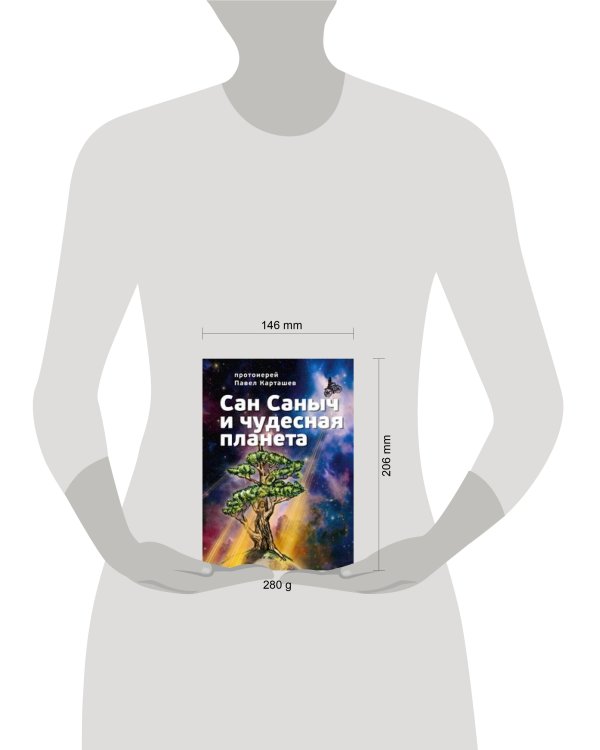 Сан Саныч и чудесная планета сказки