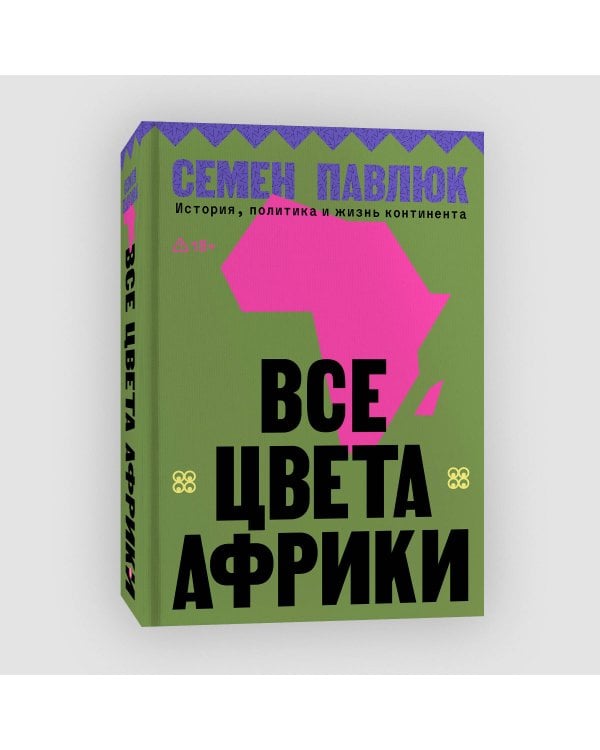 Все цвета Африки. История, политика и жизнь континента