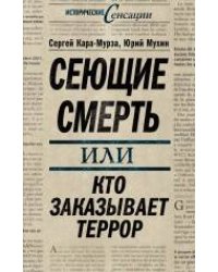 Сеющие смерть или Кто заказывает террор