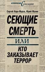 Обложка книги «Сеющие смерть или Кто заказывает террор» — Кара-Мурза С.Г.; Батчиков С.; Глазьев С.Ю., ISBN 9785699434039