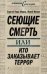 Обложка книги «Сеющие смерть или Кто заказывает террор» — Кара-Мурза С.Г.; Батчиков С.; Глазьев С.Ю., ISBN 9785699434039