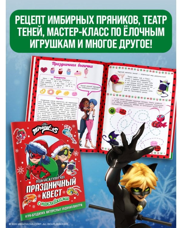 Леди Баг и Супер-Кот. Праздничный квест
