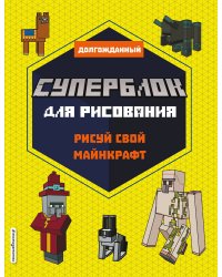 СУПЕРБЛОК для рисования. Рисуй свой Minecraft. 2