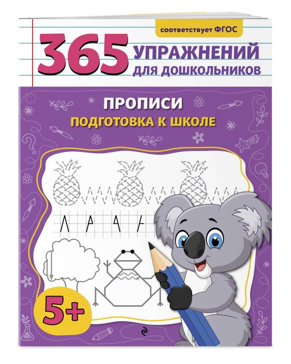 Прописи. Подготовка к школе