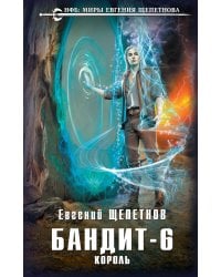 Бандит. Король