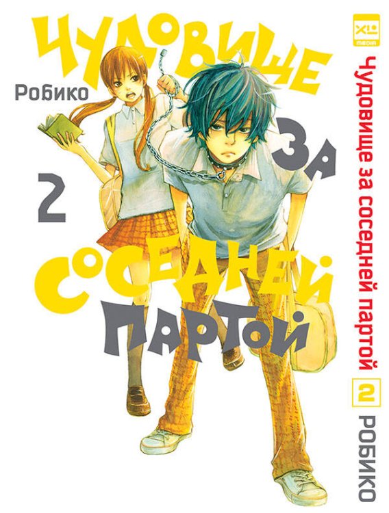 Чудовище за соседней партой (ЭксЭл Медиа) Чудовище за соседней партой. Том 2