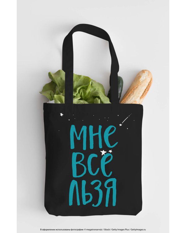 Сумка. Мне все льзя (черная, 38х43 см, длина ручек 58 см)