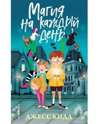 Магия на каждый день