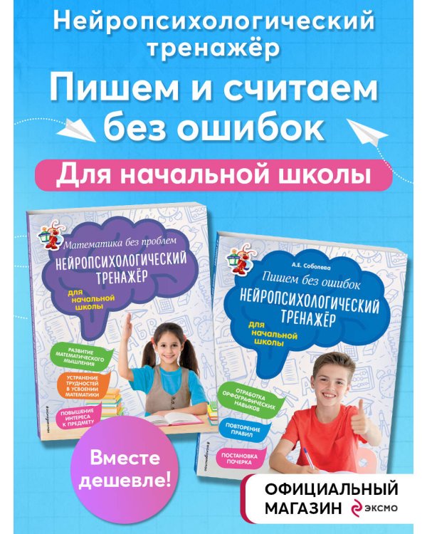 Комплект из 2-х книг. Нейропсихологический тренажёр