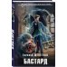 Новый фантастический боевик Бастард