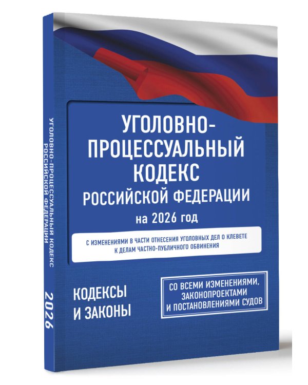 Уголовно-процессуальный кодекс Российской Федерации на 2026 год. Со всеми изменениями, законопроектами и постановлениями судов