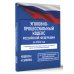 Уголовно-процессуальный кодекс Российской Федерации на 2026 год. Со всеми изменениями, законопроектами и постановлениями судов