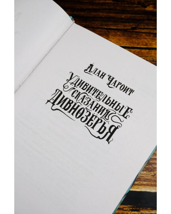 Удивительные сказания Дивнозёрья