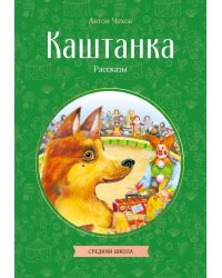Каштанка. Рассказы