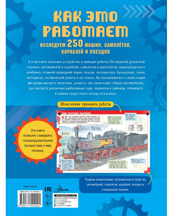 Как это работает. Исследуем 250 машин, самолётов, кораблей и поездов