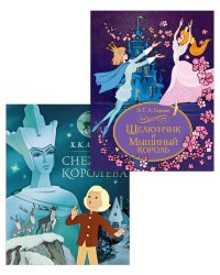Сказочный подарок. Комплект из 2-х книг