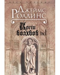 Кости волхвов. Т.1