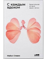 С каждым вдохом: Удивительная история наших легких