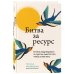 Битва за ресурс. Отчего люди борются за счастье, вместо того чтобы в нем жить