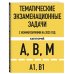 Тематические экзаменационные задачи категорий "А", "В", "М" и подкатегорий "А1", "В1" с комментариями с изм. на 2025 г.